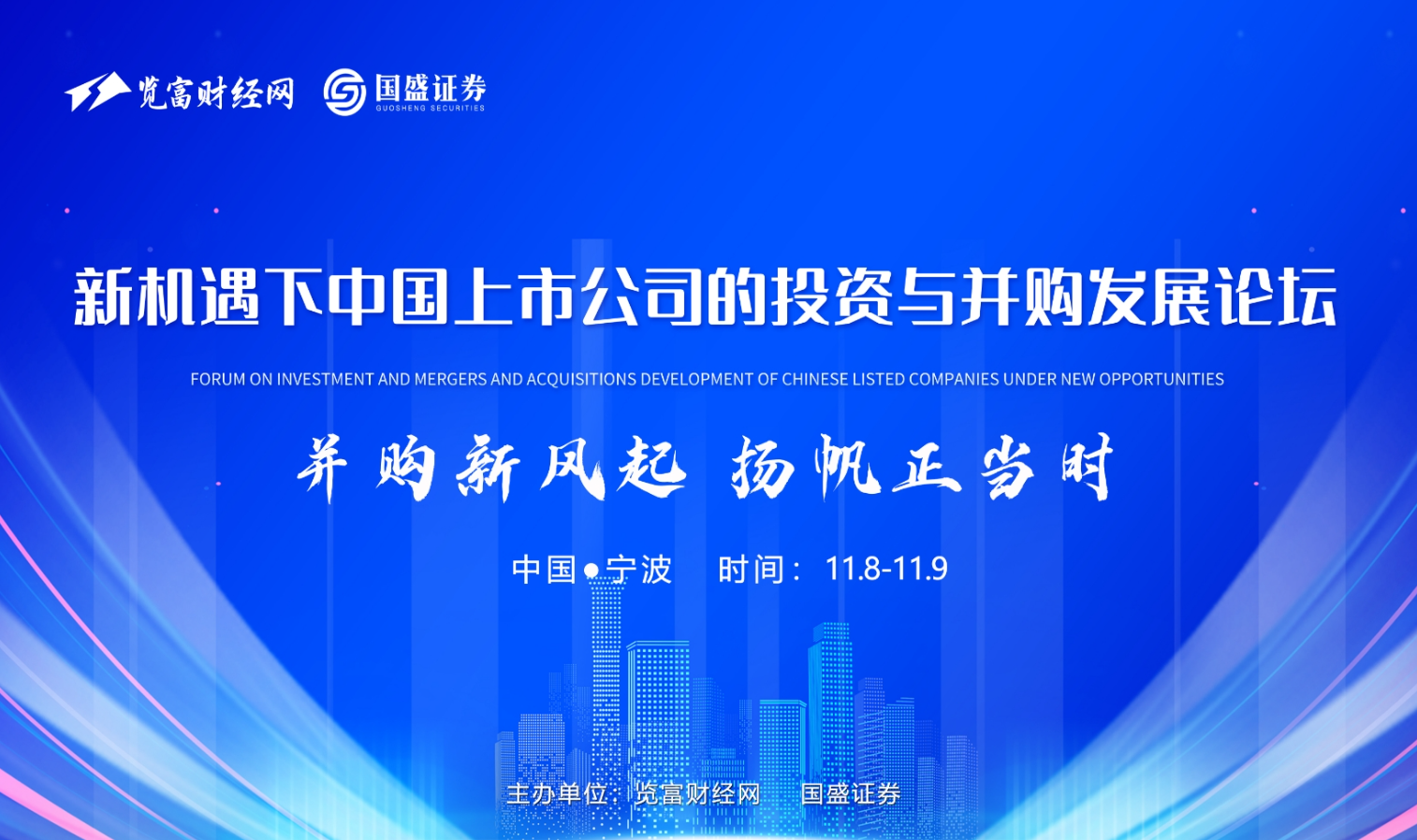 新机遇下中国上市公司的投资与并购发展论坛在宁波成功举